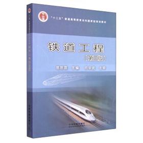 铁道工程  第三版  易思蓉  中国铁道出版社  9787113203283