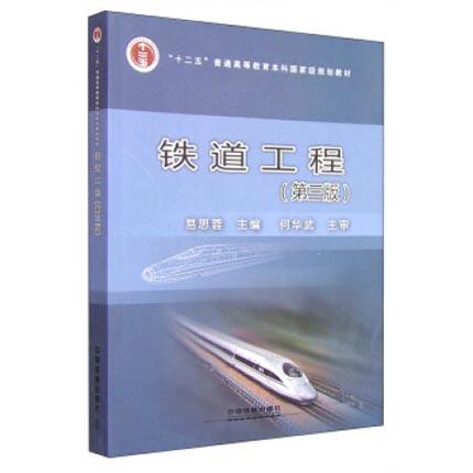 铁道工程  第三版  易思蓉  中国铁道出版社  9787113203283 商品图0