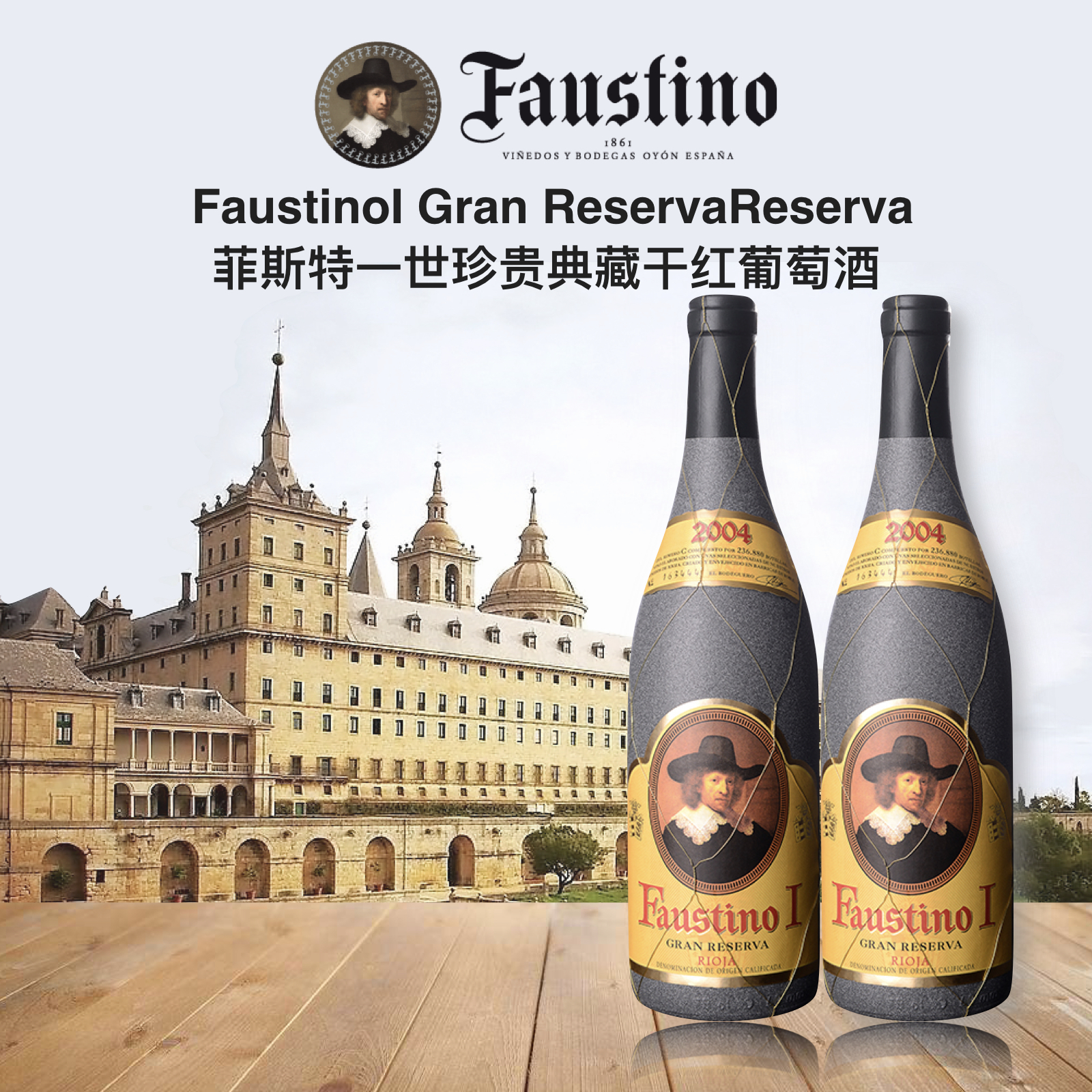 faustinoi gran reservareserva 菲斯特一世珍贵典藏