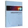 地理监测原理与应用  李建松  周军其   武汉大学出版社  9787307140097 商品缩略图0