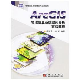 ArcGIS地理信息系统空间分析实验教程  汤国安  杨昕  科学出版社  9787030169044