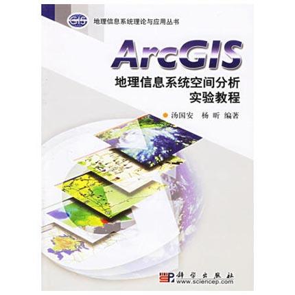 ArcGIS地理信息系统空间分析实验教程  汤国安  杨昕  科学出版社  9787030169044 商品图0