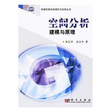 空间分析建模与原理  朱长青  史文中  科学出版社  9787030168863 商品图0