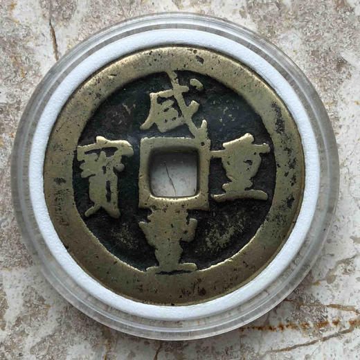 咸丰重宝宝巩当十 商品图0