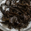 茶香记 凤凰单丛老茶1994年 非遗大师叶汉钟私藏 层次感好 富有变化 商品缩略图4