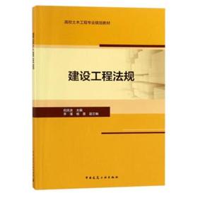 建设工程法规 祝连波 中国建筑工业出版社 9787112217052