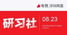 【深圳商盟研习社】| 打造优质商家圈子