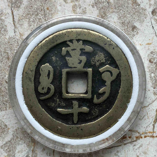 咸丰重宝宝巩当十 商品图1