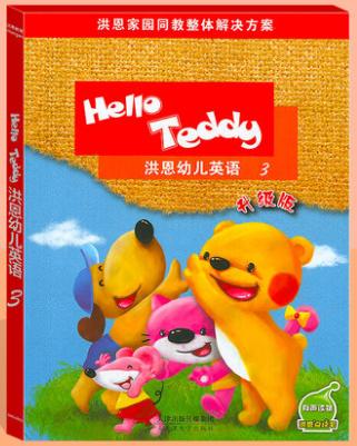 洪恩幼儿英语helloteddy 洪恩幼儿英语教材3   升级版 商品图0