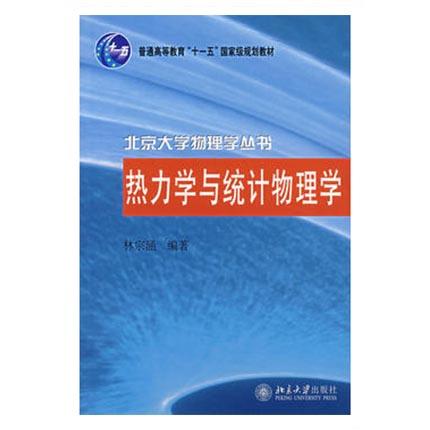 热力学与统计物理学 林宗涵 北京大学出版社 9787301106549 商品图0