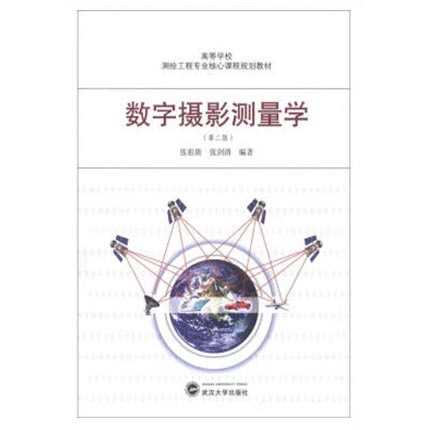 数字摄影测量学  第二版  张剑清  张祖勋  武汉大学出版社  9787307096745