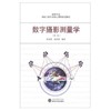 数字摄影测量学  第二版  张剑清  张祖勋  武汉大学出版社  9787307096745 商品缩略图0
