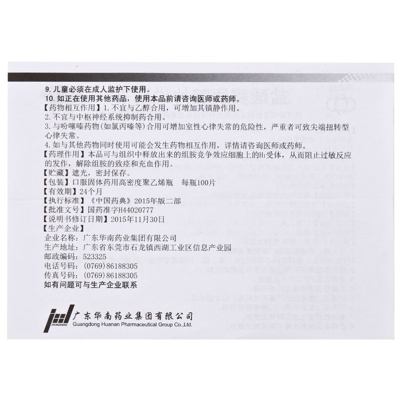 华南牌 盐酸赛庚啶片 2mg*100片