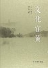 文化宜黄 商品缩略图0