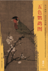 东方画谱·宋代花鸟篇·五色鹦鹉图 （波士顿美术博物馆） 商品缩略图0