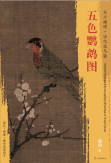 东方画谱·宋代花鸟篇·五色鹦鹉图 （波士顿美术博物馆）