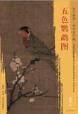 东方画谱·宋代花鸟篇·五色鹦鹉图 （波士顿美术博物馆） 商品图0