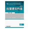房屋建筑构造  第3版  孙玉红  机械工业出版  9787111503491 商品缩略图0