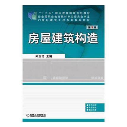 房屋建筑构造  第3版  孙玉红  机械工业出版  9787111503491 商品图0