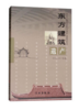 东方建筑遗产2016~2017年卷 商品缩略图0