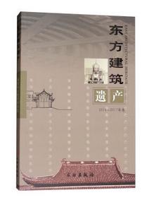 东方建筑遗产2016~2017年卷 商品图0