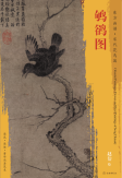 东方画谱·宋代花鸟篇·鸲鹆图 （南京博物院）