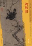 东方画谱·宋代花鸟篇·鸲鹆图 （南京博物院） 商品图0