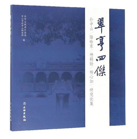 翠亨四杰 商品图0
