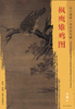 东方画谱·宋代花鸟篇·枫鹰雉鸡图 （故宫博物院） 商品缩略图0