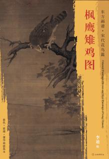 东方画谱·宋代花鸟篇·枫鹰雉鸡图 （故宫博物院） 商品图0