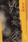 东方画谱·宋代人物篇·九龙图 （波士顿美术博物馆）