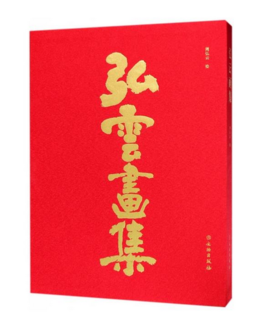 弘云画集