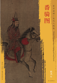东方画谱·宋代人物篇·番骑图 （波士顿美术博物馆）