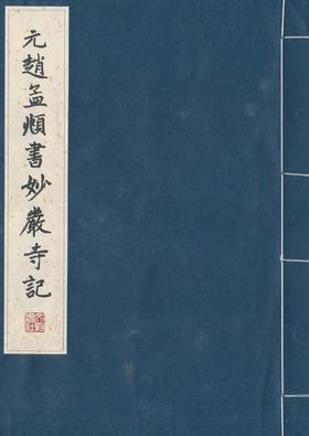 历代碑帖法书珍品选·元赵孟頫书妙严寺记（线装字帖）