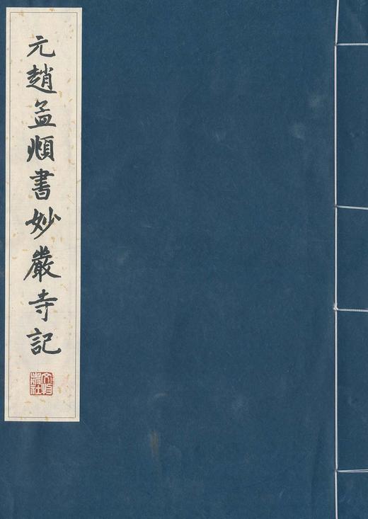 历代碑帖法书珍品选·元赵孟頫书妙严寺记（线装字帖） 商品图0