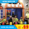 【超值·哈尼鹿梦幻王国】玩哈尼鹿小镇、冰雪奇缘！英伦主题角色体验城陪你过盛夏！ 商品缩略图0
