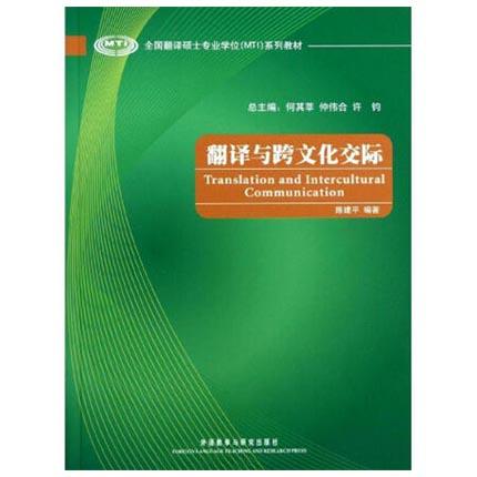 翻译与跨文化交际  陈建平  外语教学与研究出版社  9787513524476 商品图0