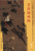 东方画谱·宋代花鸟篇·芙蓉锦鸡图 （故宫博物院） 商品缩略图0