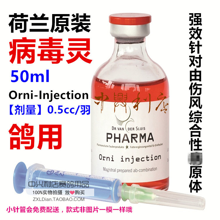 荷兰汉斯鸽药【病毒灵】50ml/orni-injection/汉斯病毒灵/衣原体