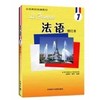 法语1  修订本  马晓宏  柳利  外语教学与研究出版社  9787560066325 商品缩略图0