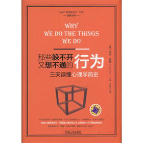 那些躲不开又想不通的行为：三天读懂心理学简史