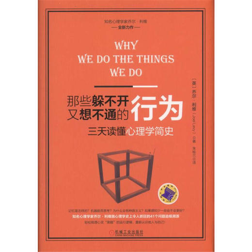 那些躲不开又想不通的行为：三天读懂心理学简史 商品图0