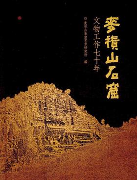 麦积山石窟文物工作七十年