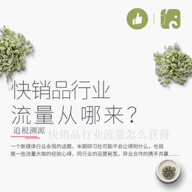 【沈阳商盟】研习社：流量从哪来