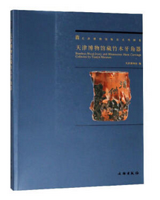 天津博物馆藏竹木牙角器（平）
