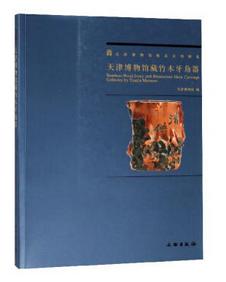 天津博物馆藏竹木牙角器（平） 商品图0