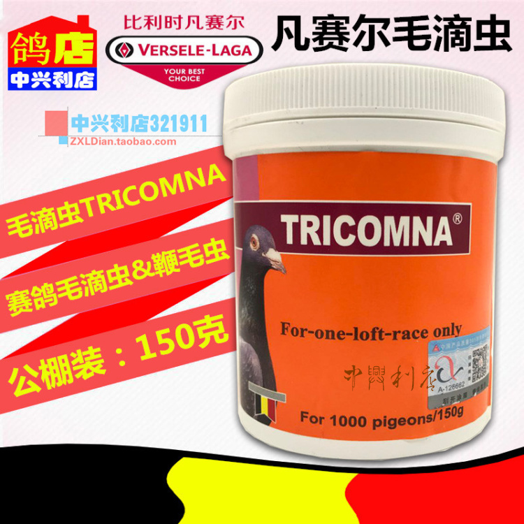 凡赛尔赛鸽医院【毛滴虫tricomna】公棚150克/鸽药/凡