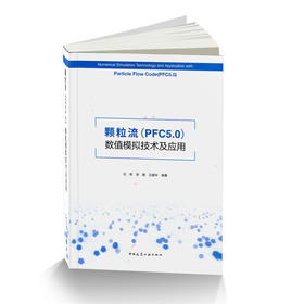 颗粒流（PFC5.0）数值模拟技术及应用
