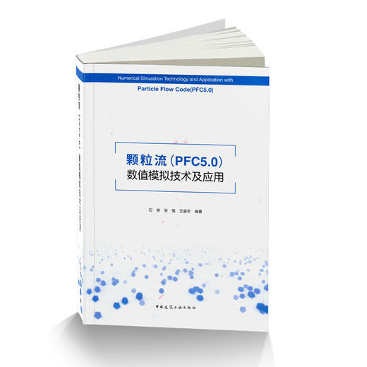 颗粒流（PFC5.0）数值模拟技术及应用 商品图0