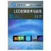 LED封装技术与应用  沈洁  化学工业出版社  9787122149800 商品缩略图0